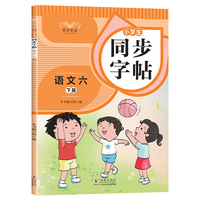 小学生同步字帖语文六年级下册