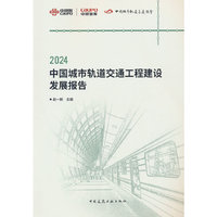 2024中国城市轨道交通工程建设发展报告