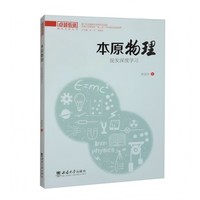 本原物理：促发深度学习