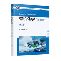 有机化学(刘睿)（英文版）（第二版）