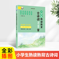 小学生熟读熟背古诗词75+80首 有声伴读全文注释版 儿童国学经典诵读 小学生1-6年级必背古诗词大全