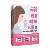 如何养育特殊儿童2：遗传病患儿养育照护指南