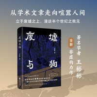 (精装)废墟与狗 凤凰文学奖获奖作品 从学术文章走向喧嚣人间  著名学者王彬彬全新非虚构力作  一幅知识分子坚持批判精神和独立姿态的灵魂画像  写给人群中不甘于困守混乱的迷茫者