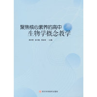 聚焦核心素养的高中生物学概念教学