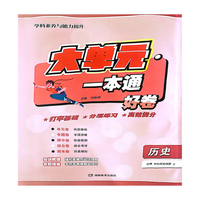 大单元·一本通 高一历史 必修中外历史纲要 上（含答案册）