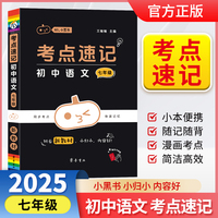小黑书考点速记初中语文七年级通用人教版必背中考知识点手册考点速记初中口袋书新教材全彩版