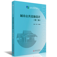 城市公共设施设计（第二版）