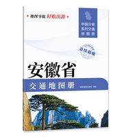 安徽省交通地图册 大比列尺详图 地图导航轻松出游