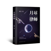 月球律师（当当专享印签版）