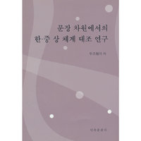 汉语和韩语的体系统对比研究（朝文）