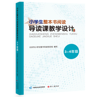 小学生整本书阅读导读课教学设计. 3-4年级