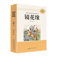 初中读书吧七年级上：镜花缘