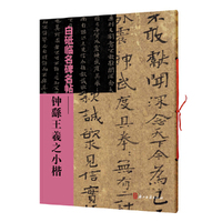 白砥临名碑名帖——钟繇王羲之小楷