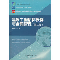 建设工程招标投标与合同管理（第二版）