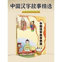 中国汉字故事精选