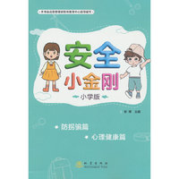 安全小金刚小学版：防拐骗 心理健康