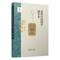 近代中国国学编年史 第十二卷（1944—1952）