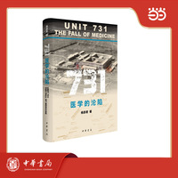 731：医学的沦陷