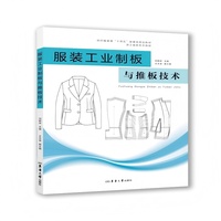 服装工业制板与推板技术