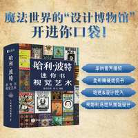 哈利波特迷你书 视觉艺术
