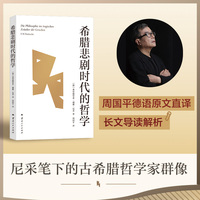 希腊悲剧时代的哲学