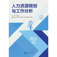 人力资源规划与工作分析
