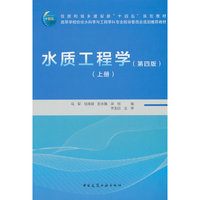 水质工程学（第四版）（上册）