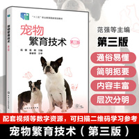 宠物繁育技术（范强）（第三版）