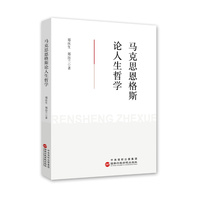 马克思恩格斯论人生哲学