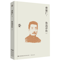 鲁迅评传（新校本）