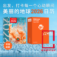 美丽的地球2026日历（出发，打卡每一个心动瞬间，2026，与中国国家地理一起，遇见新的人生瞬间。）