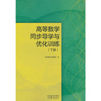 高等数学同步导学与优化训练（下册）