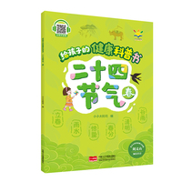 给孩子的健康科普书 : 二十四节气 春