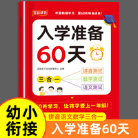 入学准备60天三合一拼音数学语文测试 幼小衔接入学一年级每日一练