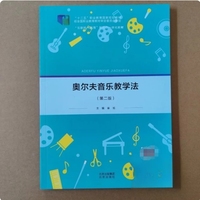 奥尔夫音乐教学法(第二版)
