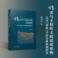 “作”者与王权经义的话语形构： 汉代《春秋》学的诠释机制研究