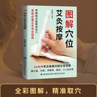 全新图解穴位艾灸按摩对症按摩 零基础看图学按摩 家庭中医养生速查手册