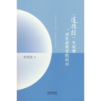 《道德经》生死观对生命教育的启示