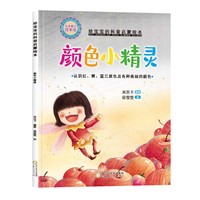 精装给宝宝的科普启蒙绘本—颜色小精灵