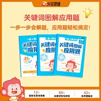 火花思维关键词图解应用题（高阶适用于五六年级）全国通用版全三册