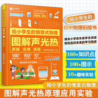 给小学生的情景式物理. 图解声光热 原理 应用 实验