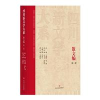 四川新文学大系·散文编（第二卷）