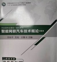 智能网联汽车技术概论