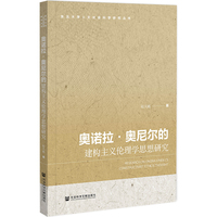 奥诺拉·奥尼尔的建构主义伦理学思想研究