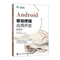 Android移动终端应用开发（微课版）