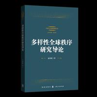 多样性全球秩序研究导论(中国与全球治理丛书)