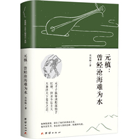 元稹：曾经沧海难为水      一眼看尽“中唐第一才子”，亦是“千古痴情人”的元稹的人生沉浮，看懂个体命运席卷于历史洪流中的渺小