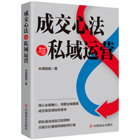 成交心法与私域运营