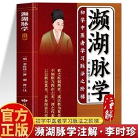 濒湖脉学注解 濒湖脉学白话解李时珍脉象图解 脉诊一学就会 诊断学中医脉诊自学入门把脉号脉教程李时珍脉学濒湖白话解书籍