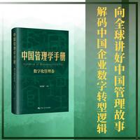 中国管理学手册（数字化管理卷）